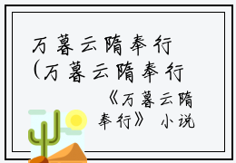 万暮云隋奉行(万暮云隋奉行)全文免费阅读无弹窗大结局_(万暮云隋奉行免费阅读全文大结局)最新章节列表_笔趣阁（万暮云隋奉行）