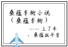 桑蕴季桁小说（桑蕴季桁）完整版全文在线赏析-小说桑蕴季桁全文大结局已完结
