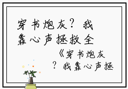 穿书炮灰？我靠心声拯救全家(陆朝朝陆远泽)全文免费阅读无弹窗大结局_(陆朝朝陆远泽)穿书炮灰？我靠心声拯救全家无弹窗最新章节列表_笔趣阁（陆朝朝陆远泽)