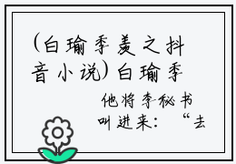 (白瑜季羡之抖音小说)白瑜季羡之小说全文阅读免费