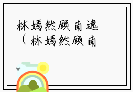 林嫣然顾南逸（林嫣然顾南逸）全文免费阅读无弹窗大结局_怀凄凄余馨落:林嫣然顾南逸最新章节列表_笔趣阁（林嫣然顾南逸）