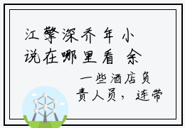 江擎深乔年小说在哪里看 余生勿恙在线阅读第四章