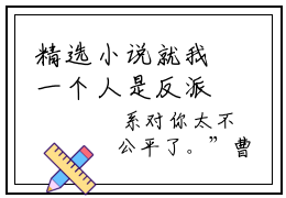 精选小说就我一个人是反派啊（曹骞）全本阅读-就我一个人是反派啊免费阅读-笔趣阁（曹骞）