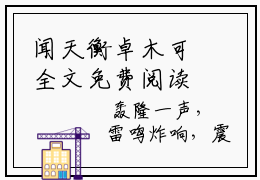 闻天衡卓木可全文免费阅读（闻天衡卓木可）全文免费阅读无弹窗大结局_(闻天衡卓木可)闻天衡卓木可免费阅读无弹窗最新章节列表_笔趣阁（闻天衡卓木可）
