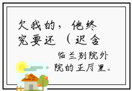 欠我的，他终究要还 （迟含雪顾景佑）小说最新章节阅读-全网最新首发小说欠我的，他终究要还 （迟含雪顾景佑）免费阅读全章节