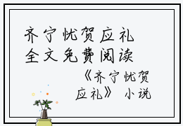 齐宁忧贺应礼全文免费阅读(齐宁忧贺应礼）小说全文免费阅读无弹窗大结局_（齐宁忧贺应礼）齐宁忧贺应礼小说全文免费阅读最新章节列表_笔趣阁（齐宁忧贺应礼）