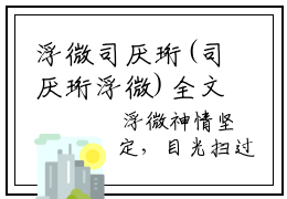 浮微司厌珩(司厌珩浮微)全文免费阅读大结局_浮微司厌珩（司厌珩浮微在线小说免费阅读）全文阅读大结局