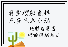 蒋雪樱殷鼎梓免费完本小说 蒋雪樱殷鼎梓精彩章节在线阅读