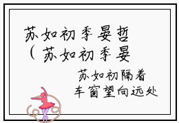 苏如初季晏哲（苏如初季晏哲)全文免费阅读无弹窗大结局_苏如初季晏哲最新章节列表_笔趣阁