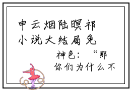 申云烟陆暝祁小说大结局免费阅读-完结版申云烟陆暝祁小说免费阅读