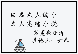 白君大人的小夫人完结小说 苏婉白重免费全文阅读