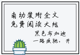 南幼裴珩全文免费阅读大结局 南幼裴珩小说最新章节阅读无弹窗