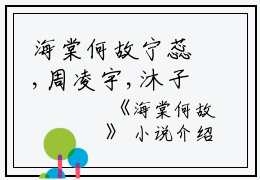 海棠何故宁蕊,周凌宇,沐子小说_海棠何故完结版阅读