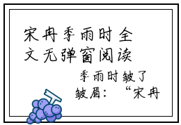 宋冉季雨时全文无弹窗阅读 季雨时宋冉大结局全文免费