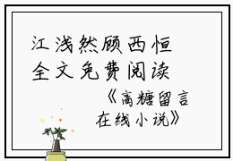 江浅然顾西恒全文免费阅读（高糖留言小说）全文在线江浅然顾西恒读无弹窗大结局_(江浅然顾西恒高糖留言小说小说在线江浅然顾西恒读)最新章节列表_笔趣阁（江浅然顾西恒）
