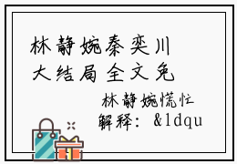 林静婉秦奕川大结局全文免费阅读，林静婉秦奕川抖音小说