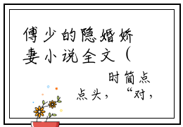 傅少的隐婚娇妻小说全文（温时简傅克韫）全文免费阅读无弹窗大结局_傅少的隐婚娇妻小说全文最新章节列表_笔趣阁