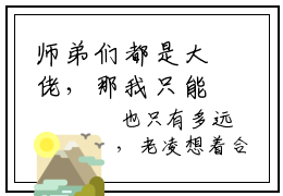 师弟们都是大佬，那我只能开挂了最新章节（欧阳）全文免费阅读无弹窗大结局_师弟们都是大佬，那我只能开挂了免费阅读（欧阳）