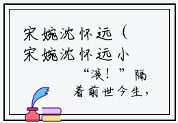 宋婉沈怀远（宋婉沈怀远小说）全文免费阅读无弹窗大结局_（宋婉沈怀远小说