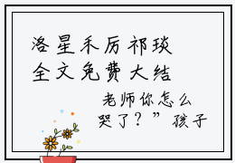 洛星禾厉祁琰全文免费大结局 洛星禾厉祁琰小说在线阅读