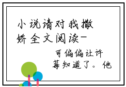 小说请对我撒娇全文阅读- 许莓薛岑老书虫书荒推荐