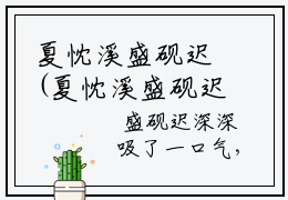 夏忱溪盛砚迟(夏忱溪盛砚迟)全文免费阅读无弹窗大结局_(夏忱溪盛砚迟)免费阅读无弹窗最新章节列表