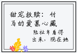 甜宠救赎：竹马的爱慕心藏不住了小说新文阅览最新免费读  姜岁初陆祉年全文阅读