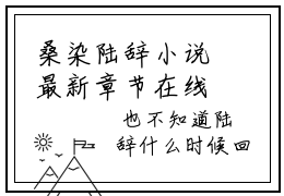 桑染陆辞小说最新章节在线阅读_桑染陆辞在线阅读