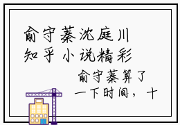 俞守蓁沈庭川知乎小说精彩章节免费阅读-俞守蓁沈庭川无删减热文推荐阅读