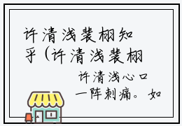 许清浅裴栩知乎(许清浅裴栩)全文免费阅读无弹窗大结局_(许清浅裴栩小说免费
