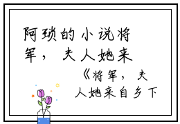 阿琐的小说将军，夫人她来自乡下畅读佳作映春七姜全文阅读
