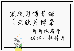 宋欣月傅景翎（宋欣月傅景翎）全文免费阅读无弹窗大结局_宋欣月傅景翎最新章节列表阅读_笔趣阁