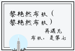 黎艳然布玖（黎艳然布玖）小说完整版阅读-黎艳然布玖小说全文免费阅读