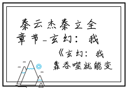  秦云杰秦立全章节_玄幻：我靠吞噬就能变强小说阅读