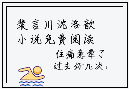 裴言川沈洛歆小说免费阅读 裴言川沈洛歆免费阅读无广告