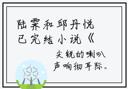 陆霁和邱丹悦已完结小说《陆霁和邱丹悦》在线全文阅读