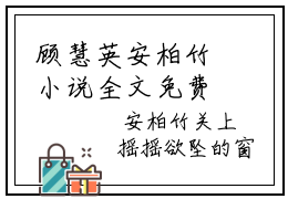 顾慧英安柏竹小说全文免费阅读（顾慧英安柏竹）全文免费阅读无弹窗大结局_(顾慧英安柏竹)顾慧英安柏竹小说免费阅读无弹窗最新章节列表_笔趣阁（顾慧英安柏竹）