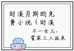 时溪月斯昀免费小说（时溪月斯昀）全文免费阅读无弹窗大结局_时溪月斯昀免费小说最新章节列表_笔趣阁(时溪月斯昀免费小说）