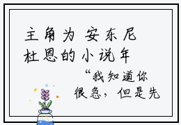 主角为 安东尼杜恩的小说年轻人不要太气盛完整版在线阅读