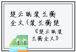 楚云眠裴兰蘅全文(裴兰蘅楚云眠）全文免费阅读无弹窗大结局_裴兰蘅楚云眠楚云眠裴兰蘅全文最新章节列表_笔趣阁（楚云眠裴兰蘅全文）