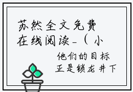苏然全文免费在线阅读_（小鲜肉？闭嘴，你这个紫袍天师全文免费阅读无弹窗大结局）