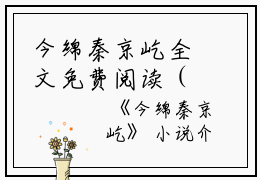 今绵秦京屹全文免费阅读（今绵秦京屹）全文免费今绵秦京屹读无弹窗大结局_(今绵秦京屹)今绵秦京屹免费阅读无弹窗最新章节列表_笔趣阁（今绵秦京屹）