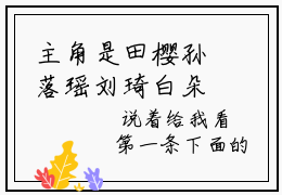 主角是田樱孙落瑶刘琦白朵朵的小说 必备环节全文免费阅读
