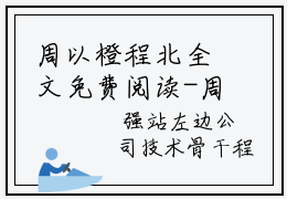 周以橙程北全文免费阅读-周以橙程北小说（周以橙程北）免费阅读全文