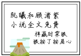 阮曦和顾渚紫小说全文免费阅读无弹窗大结局_(阮曦和顾渚紫)阮曦和顾渚紫最新章节列表笔趣阁（阮曦和顾渚紫）