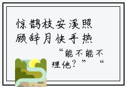 惊鹊枝安溪照顾辞月快手热文整理-惊鹊枝小说安溪照顾辞月今日更新章节
