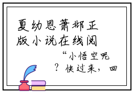 夏幼恩萧邶正版小说在线阅读，夏幼恩萧邶免费在线阅读
