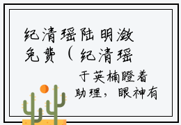 纪清瑶陆明潋免费（纪清瑶陆明潋）全文免费阅读无弹窗大结局（纪清瑶陆明潋