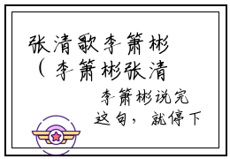 张清歌李箫彬（李箫彬张清歌）小说全文-张清歌李箫彬小说免费阅读大结局