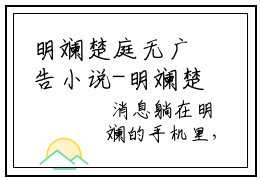 明斓楚庭无广告小说-明斓楚庭免费完结版